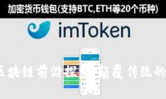 2023年商用区块链前沿探索：颠覆传统的五大应用
