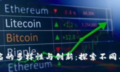 区块链项目命名的多样性与创新：探索不同类型