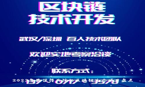 2023年最值得关注的区块链生态项目盘点