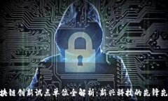   区块链创新试点单位全解析：新兴科技的先锋先