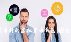 探索全面支持所有币种的虚拟货币钱包：安全、