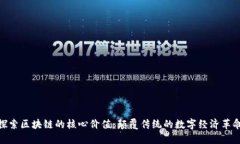 探索区块链的核心价值：颠覆传统的数字经济革