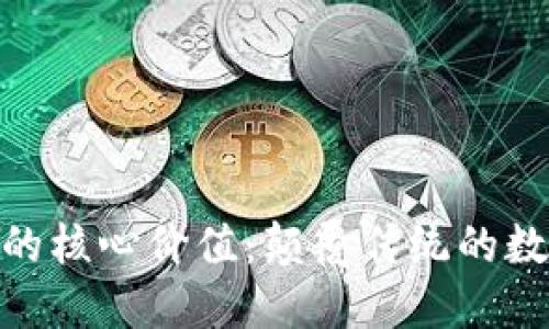 探索区块链的核心价值：颠覆传统的数字经济革命