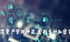 TP钱包：你的数字资产管理神器，支持多种加密货
