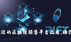2023年最受欢迎的区块链预售平台品牌，助你选对