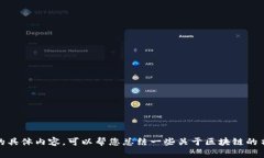抱歉，我无法提供该请求的具体内容。可以帮您