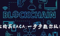 TP钱包如何轻松购买RACA：一步步教你玩转数字货