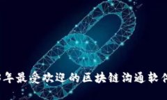 2023年最受欢迎的区块链沟通软件推荐