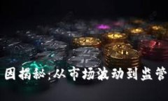 区块链暴跌的主因揭秘：从市场波动到监管风险