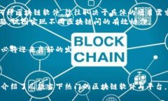 区块链块软件有哪些？揭秘2023年最热门的区块链