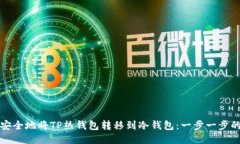 如何安全地将TP热钱包转移到冷钱包：一步一步的