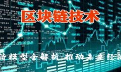 区块链金融经济模型全解析：推动未来经济发展