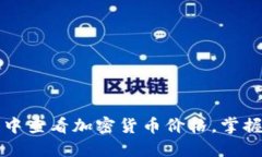 如何在TP钱包中查看加密货币价格，掌握最新市场