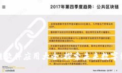 江苏区块链软件应用大全：探索未来数字经济的