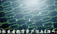 如何用TP钱包轻松查看数字资产信息？深入探讨和