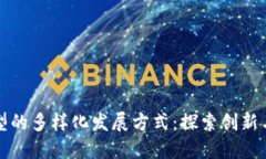 区块链转型的多样化发展方式：探索创新与未来