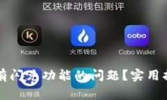 如何解决TP钱包没有闪兑功能的问题？实用指南与