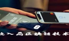 企业如何有效入局区块链技术：趋势与应用