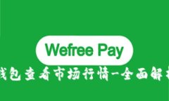 如何使用TP钱包查看市场行情-全面解析与实用技