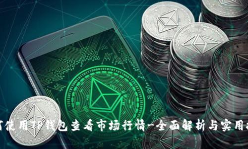 如何使用TP钱包查看市场行情-全面解析与实用技巧