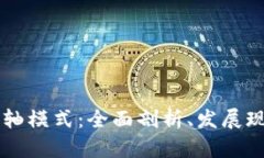 解锁区块链卷轴模式：全面剖析、发展现状与未