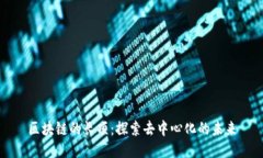 区块链的长项：探索去中心化的未来