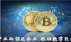揭秘区块链核心产业的领先企业：推动数字经济