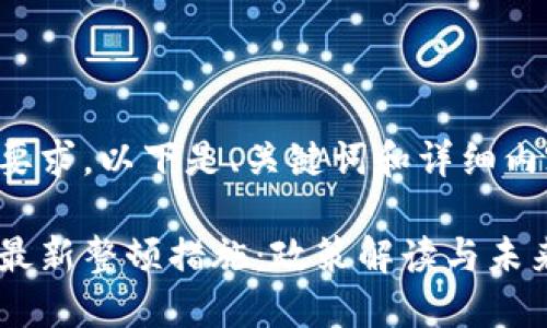 根据您的要求，以下是、关键词和详细内容的构建：

区块链的最新整顿措施：政策解读与未来展望