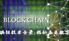 2023年Web3.0区块链技术全景：揭秘未来数字世界的