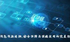 TP钱包钱款追溯，安全保障与便捷使用的完美结合
