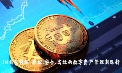 IM钱包转账：轻松、安全、高效的数字资产管理新