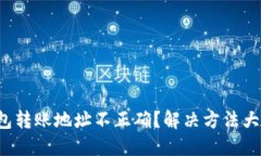 TP钱包转账地址不正确？解决方法大揭秘！