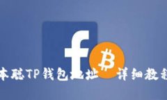 如何绑定中本聪TP钱包地址—详细教程与实用技巧