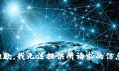 抱歉，我无法提供所请求的信息。