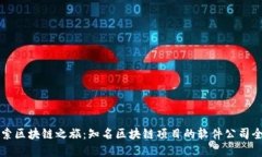 探索区块链之旅：知名区块链项目的软件公司全