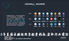 2023年美国区块链股票投资指南：获取行业前沿动