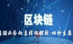 区块链存储业务的多样化探析：四种主要类型解