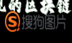探索区块链创新：必现的区块链产品类型与市场