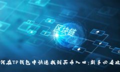 如何在TP钱包中快速找到买币入口：新手必看攻略