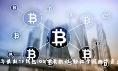 2023年最新TP钱包iOS下载教程：轻松掌握数字资产