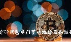 深度解析TP钱包中门罗币地址及各链配置指南