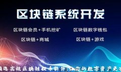    精选高效区块链提币软件：让你的数字资产更