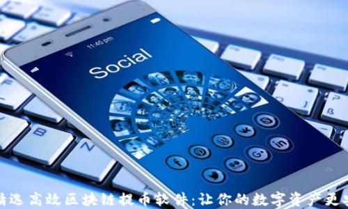 
   精选高效区块链提币软件：让你的数字资产更安全 