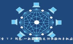 探索 T P 钱包：一款颠覆您支付体验的手机应用