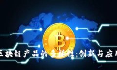 探索印度区块链产品的多样性：创新与应用的交