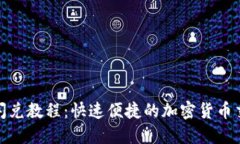TP钱包闪兑教程：快速便捷的加密货币交换体验