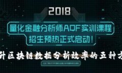 提升区块链数据分析效率的五种方法