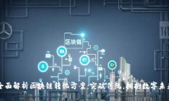 全面解析区块链转化方案：突破传统，拥抱数字
