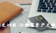 揭秘TP钱包闪兑功能：让数字资产兑换变得轻松无