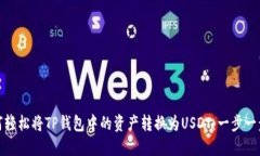 : 如何轻松将TP钱包中的资产转换为USDT：一步一步